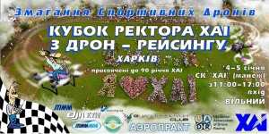 Змагання спортивних дронів пройдуть в ХАІ 4-5 січня