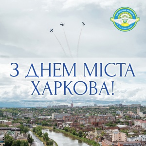 С Днем Харькова!