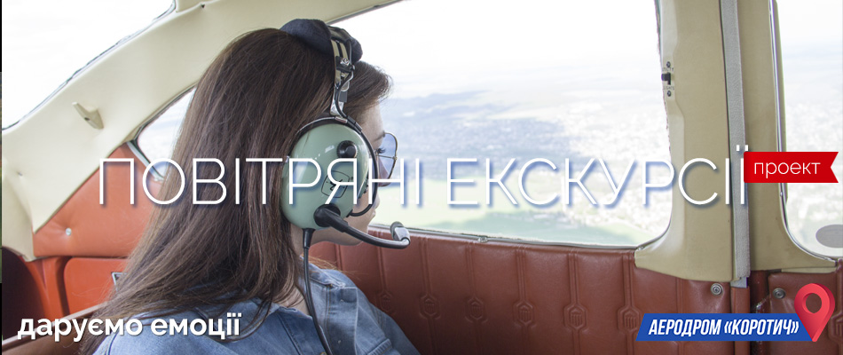 Повітряні екскурсії