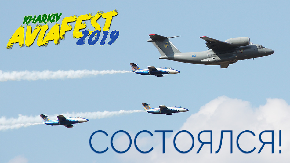 KharkivAviaFest-2019 состоялся!
