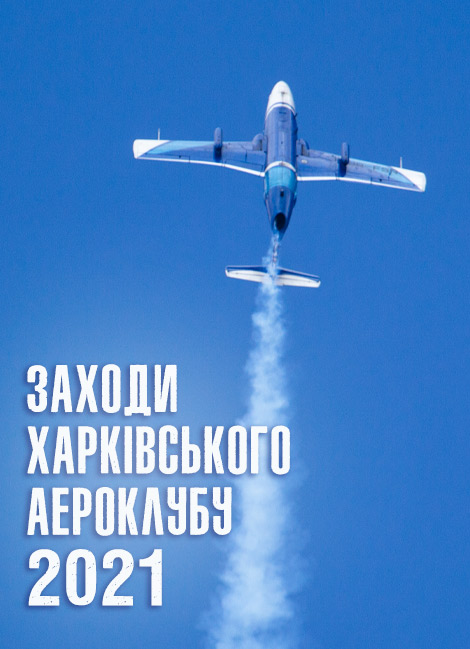 Заходи Харківського аероклубу