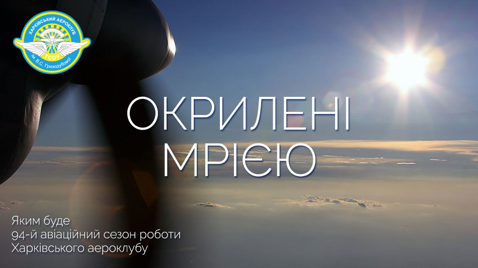 Каким будет 94-й авиационный сезон работы Харьковского аэроклуба