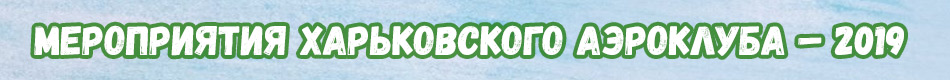 Мероприятия Харьковского аэроклуба – 2019