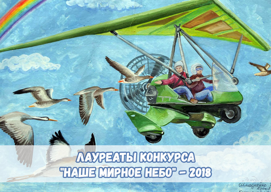 Лауреаты всеукраинского конкурса детского рисунка «Наше мирное небо» - 2018