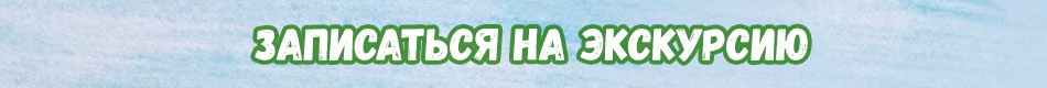 Записаться на экскурсию