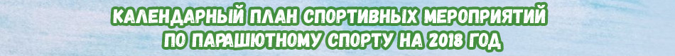 Календарный план спортивных мероприятий по парашютному спорту на 2018 год