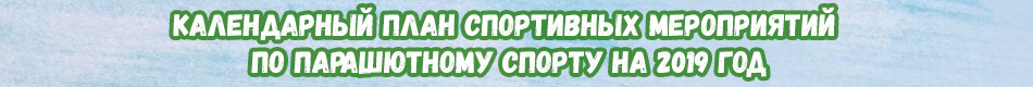 Календарный план спортивных мероприятий по парашютному спорту на 2019 год