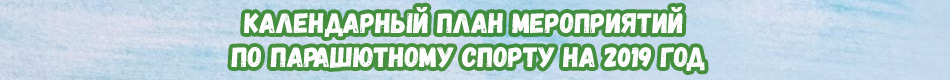 Календарный план мероприятий по парашютному спорту на 2019 год