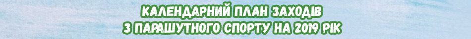 Календарний план заходів з парашутного спорту на 2019 рік