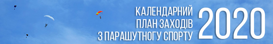 Календарний план заходів з парашутного спорту на 2020 рік