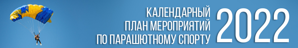 Календарный план мероприятий по парашютному спорту на 2021 год