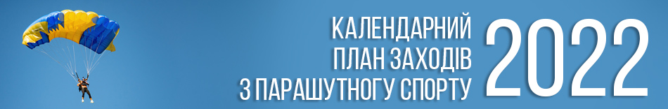 Календарний план заходів з парашутного спорту на 2021 рік