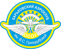 Харьковский аэроклуб им. В.С. Гризодубовой ОСО Украины