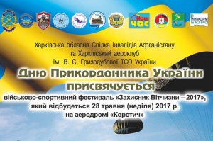 На аэродроме «Коротич» 28 мая отметят День пограничника Украины