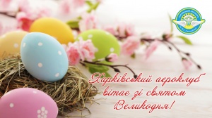 Харьковский аэроклуб поздравляет всех с праздником Пасхи!