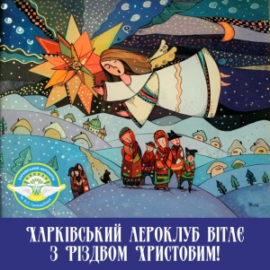 Харьковский аэроклуб поздравляет вас с Рождеством!