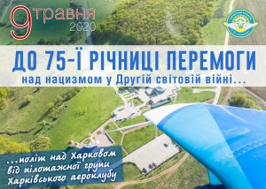 9 мая 2020 года состоится проход пилотажной группы Харьковского аэроклуба в честь 75-летия Победы над нацизмом во Второй мировой войне