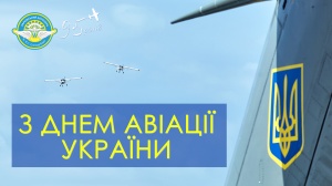 Поздравляем с Днем авиации Украины!