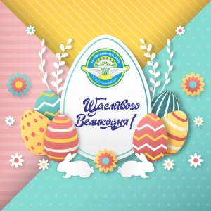 Харківський аероклуб бажає вам щасливого Великодня