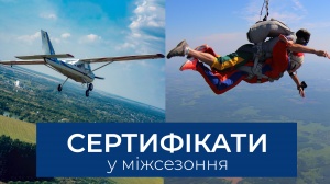 Правила придбання і активації сертифікатів на послуги Харківського аероклубу з 1 листопада 2021 року