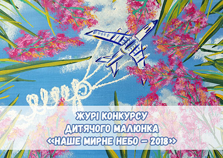 Жюри всеукраинского конкурса детского рисунка «Наше мирное небо» - 2018