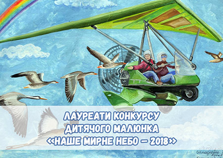 Лауреаты всеукраинского конкурса детского рисунка «Наше мирное небо» - 2018