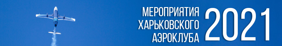 Мероприятия Харьковского аэроклуба