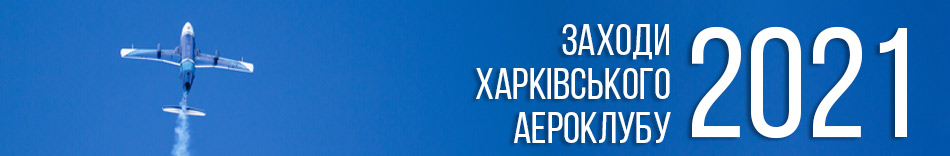 Заходи Харківського аероклубу