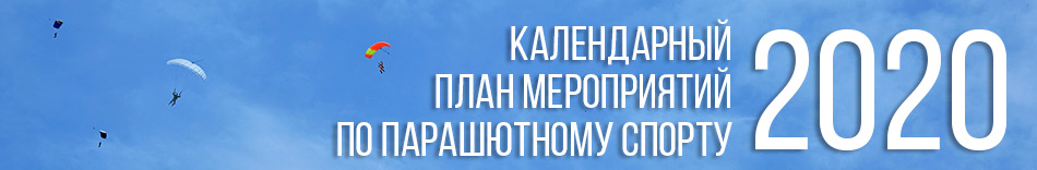 Календарный план мероприятий по парашютному спорту на 2020 год